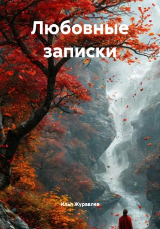 Илья Журавлев. Любовные записки