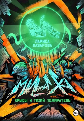 Обложка книги «Милаха, крысы и Тихий Пожиратель»