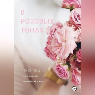 Обложка книги «В розовых тонах»