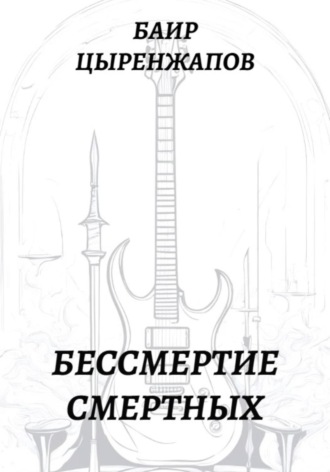 Баир Цыренжапов. Бессмертие смертных