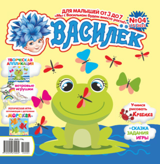 Обложка книги «Василёк №04/2025»