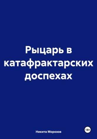 Никита Морозов. Рыцарь в катафрактарских доспехах