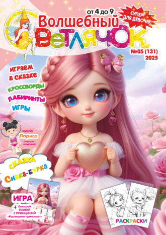 Обложка книги «Волшебный светлячок №05/2025»