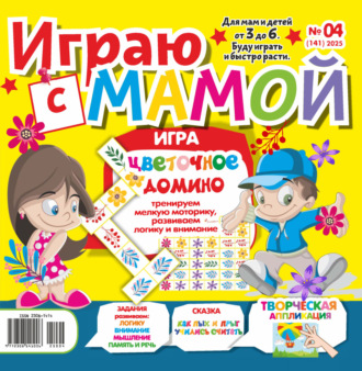 Обложка книги «Играю с мамой №04/2025»
