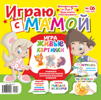 Обложка книги «Играю с мамой №06/2025»