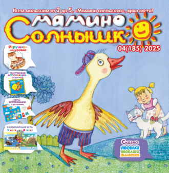 Обложка книги «Мамино солнышко №04/2025»