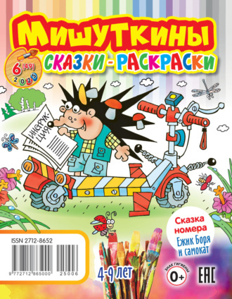 Обложка книги «Мишуткины сказки-раскраски №06/2025»