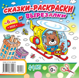 Обложка книги «Сказки-раскраски и вырезалки №06/2025»