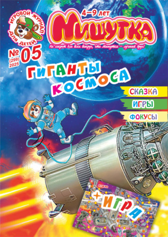 Обложка книги «Мишутка №05/2025»