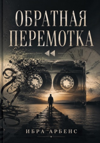 Обложка книги «Обратная перемотка»