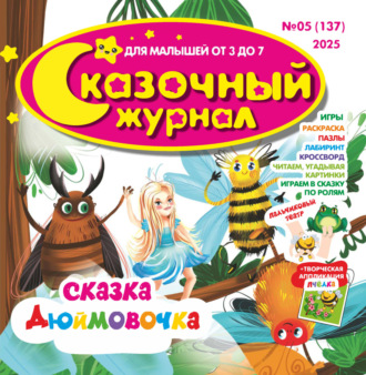 Обложка книги «Сказочный журнал №05/2025»