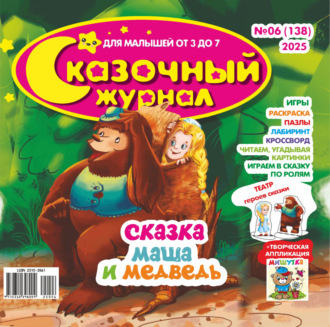 Обложка книги «Сказочный журнал №06/2025»