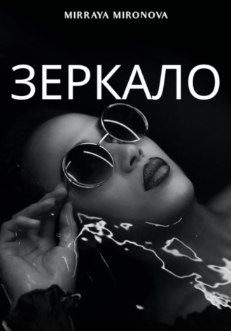 Обложка книги «Зеркало»