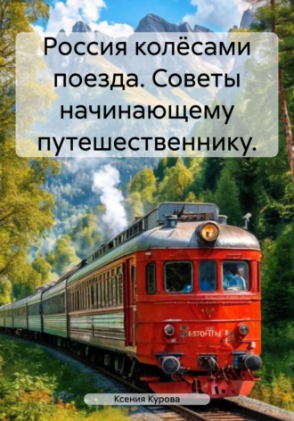 Обложка книги «Россия колёсами поезда. Советы начинающему путешественнику.»