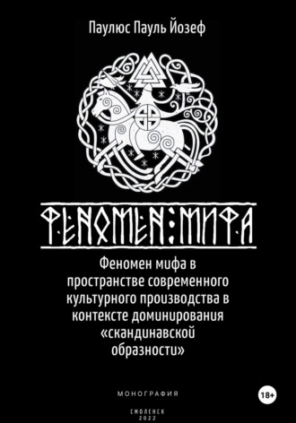 Пауль Йозеф Паулюс. Феномен мифа в пространстве современного культурного производства в контексте доминирования «скандинавской образности»