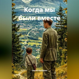 Обложка книги «Когда мы были вместе»