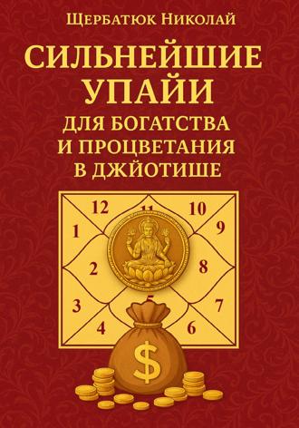 Обложка книги «Сильнейшие Упайи для Богатства и Процветания в Джйотише»