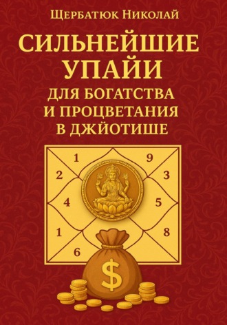 Николай Щербатюк. Сильнейшие Упайи для Богатства и Процветания в Джйотише