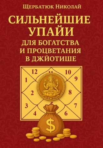 Николай Щербатюк. Сильнейшие Упайи для Богатства и Процветания в Джйотише