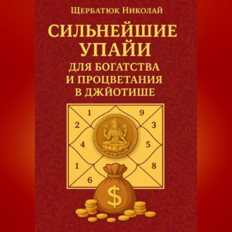 Обложка книги «Сильнейшие Упайи для Богатства и Процветания в Джйотише»