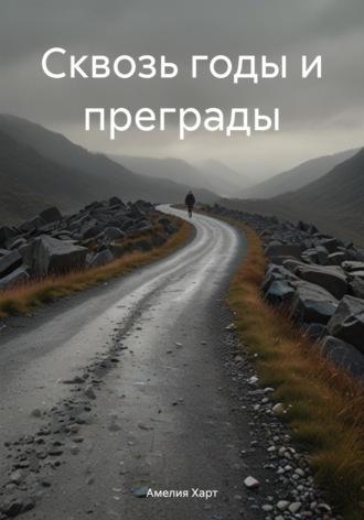 Амелия Харт. Сквозь годы и преграды