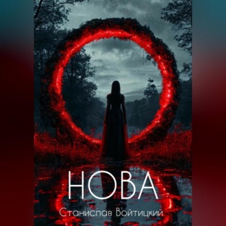 Обложка книги «Нова»