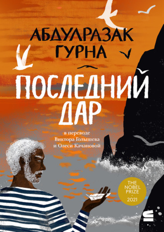 Обложка книги «Последний дар»