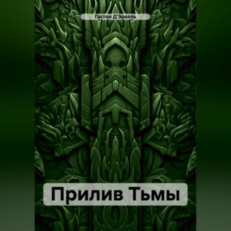 Обложка книги «Прилив Тьмы»
