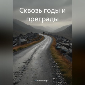 Обложка книги «Сквозь годы и преграды»