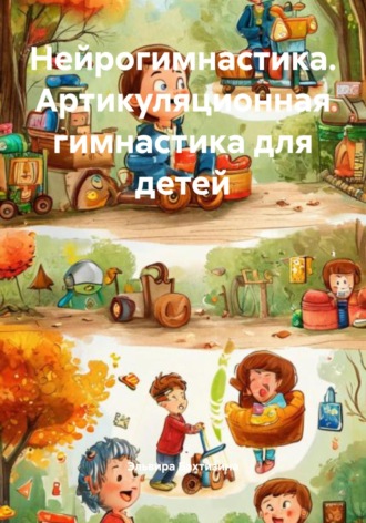 Обложка книги «Нейрогимнастика. Артикуляционная гимнастика для детей»