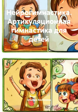 Эльвира Бахтизина. Нейрогимнастика. Артикуляционная гимнастика для детей