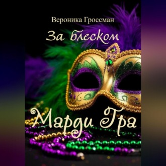 Обложка книги «За блеском Марди Гра»