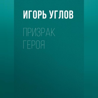 Обложка книги «Призрак героя»