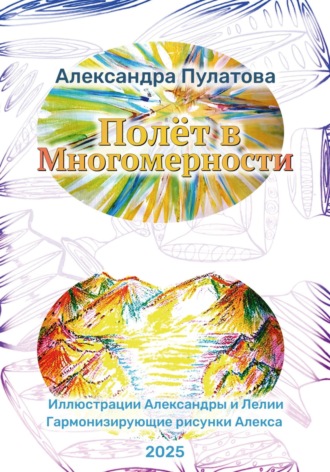 Обложка книги «Полёт в Многомерности»