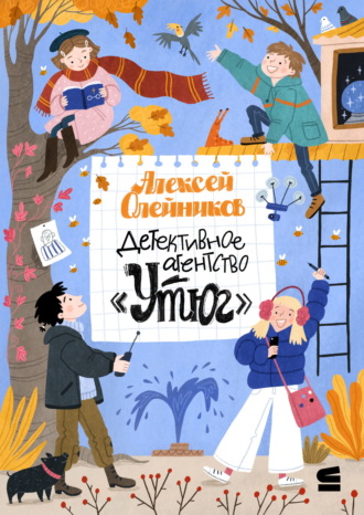Обложка книги «Детективное агентство «Утюг»»