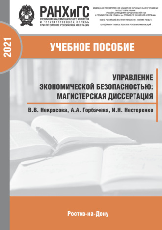 Обложка книги «Управление экономической безопасностью. Магистерская диссертация»