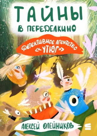 Обложка книги «Детективное агентство «Утюг». Тайны в Переделкино»