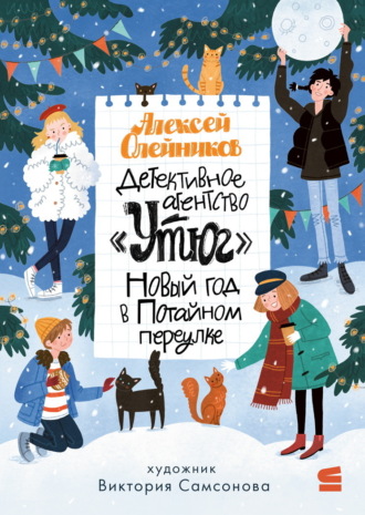 Обложка книги «Детективное агентство «Утюг». Новый год в Потайном переулке»
