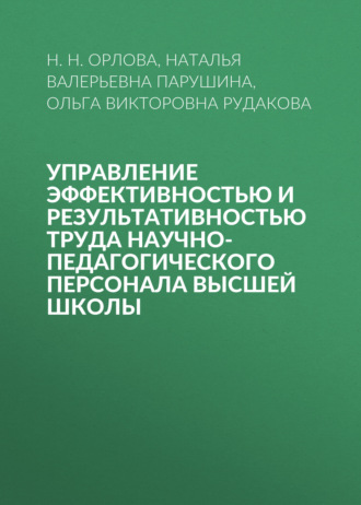Обложка книги «Управление эффективностью и результативностью труда научно-педагогического персонала высшей школы»