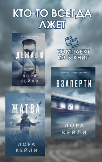 Обложка книги «Кто-то всегда лжет. Комплект из 3 книг Лоры Кейли»