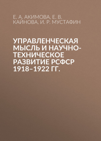 Обложка книги «Управленческая мысль и научно-техническое развитие РСФСР 1918–1922 гг.»