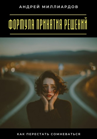 Обложка книги «Формула принятия решений. Как перестать сомневаться»