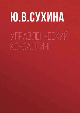 Обложка книги «Управленческий консалтинг»