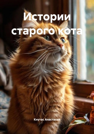 Кнутас Анастасия. Истории старого кота