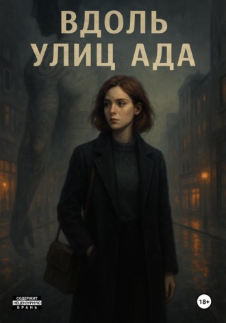 Анастасия Беда. Вдоль улиц Ада