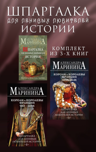 Александра Маринина. Шпаргалка для ленивых любителей истории. Комплект из 3 книг