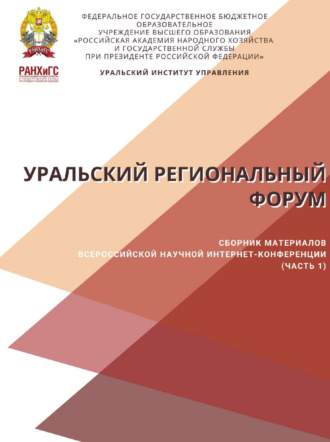 Обложка книги «Уральский региональный форум. Часть 1»