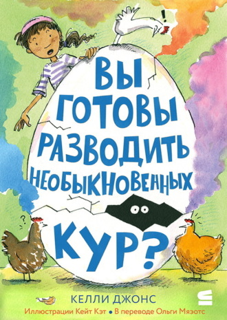 Обложка книги «Вы готовы разводить необыкновенных кур?»