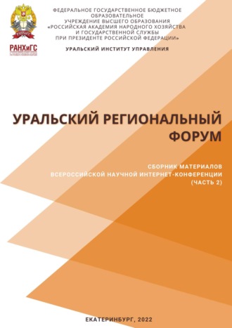 Обложка книги «Уральский региональный форум. Часть 2»