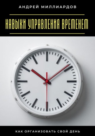 Обложка книги «Навыки управления временем. Как организовать свой день»